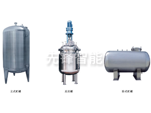 不銹鋼貯罐、配制罐